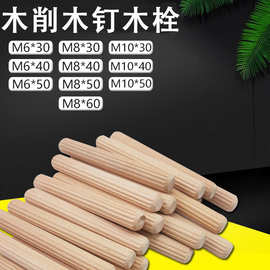 圆木木削斜直纹桉木荷木木榫木栓家具连接配件M6M8M10M12木屑木塞