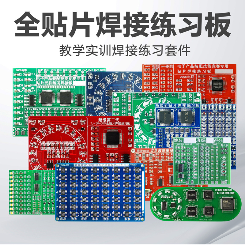 芯片焊接练习板贴片元件焊接练习板STM培训技能电子电路板工具无