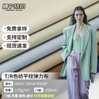 工厂定制色纺平纹tr弹力西装面料 春夏薄款休闲套装连衣裙TR布