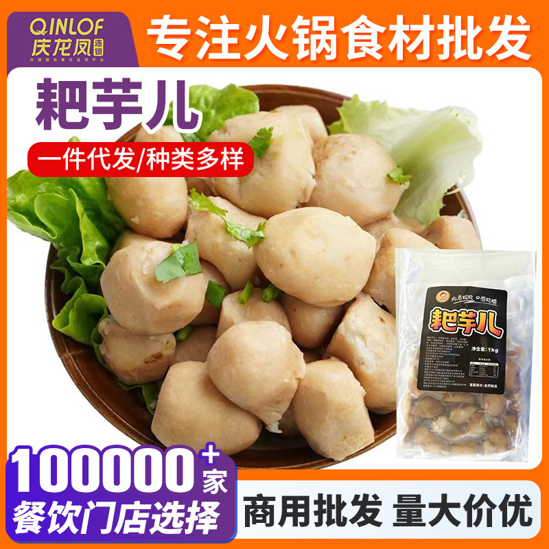 厨媳妇耙芋儿1kg袋装熟芋头真空包装半成品串串汤锅火锅食材批發