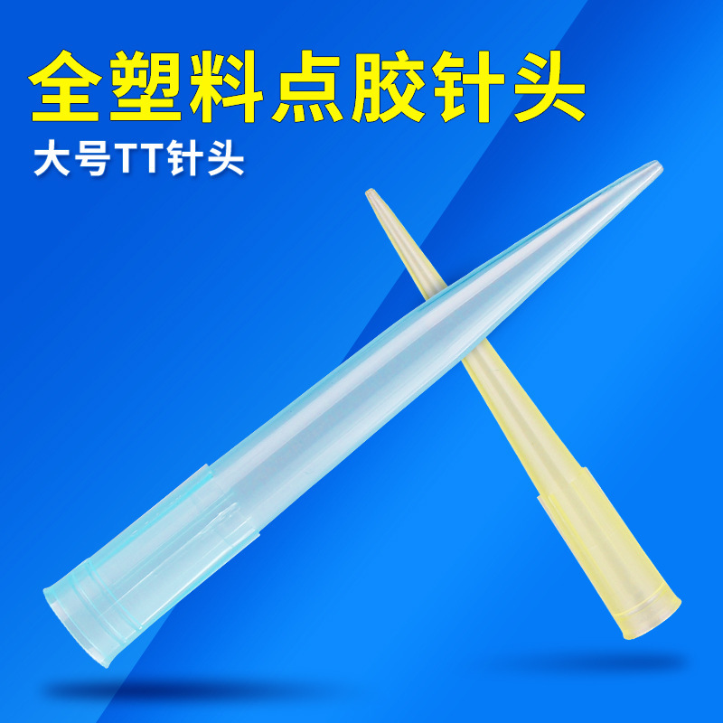 TT全塑料点胶针头大号点胶阀滴胶咀实验点胶机针头耗材