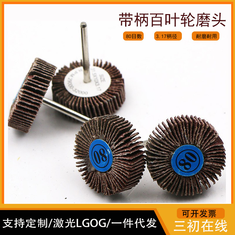 百叶轮磨头 砂布砂皮磨头带柄叶轮  金属木工打磨抛光T型磨头批发