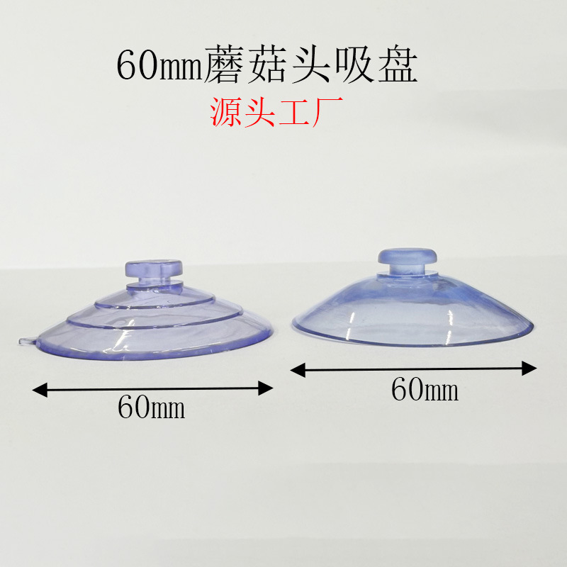 冠塑工厂批发60mm蘑菇头吸盘PVC玩具置物架吸盘汽车玻璃塑料吸盘