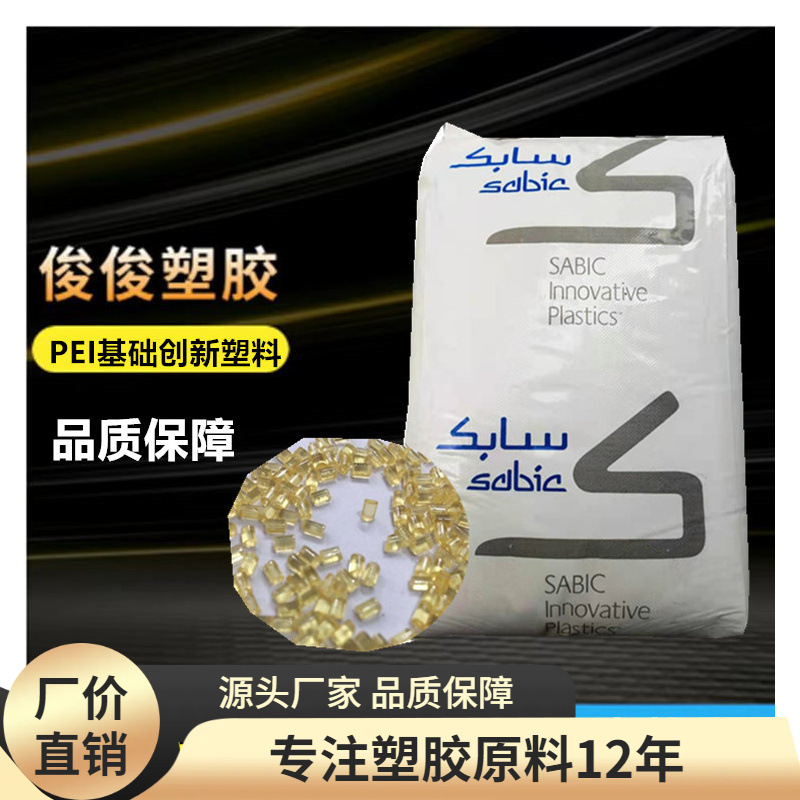 PEI 沙伯基础原GE 2210-7301 2310R-7301 1010R-7101食品级耐高温