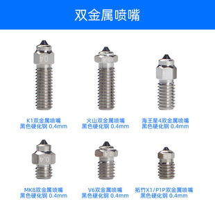 3D printer bimetal MY hardened steel nozzle V6/MK8/volcano/K1/Tuzhu/Neptune nozzle