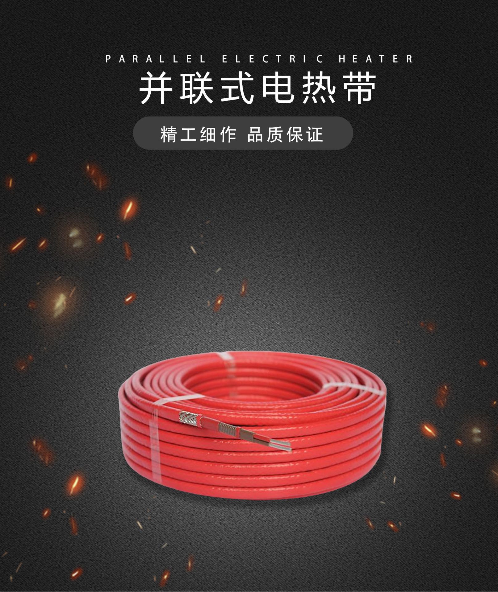 并联式电热带详情页-恢复的_01