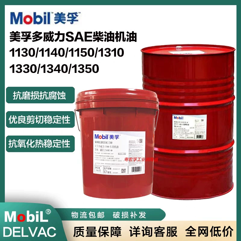 Mobil DELVAC1330 1340 1340 1350 1310 1130 1140 Специальное моторное масло для судов