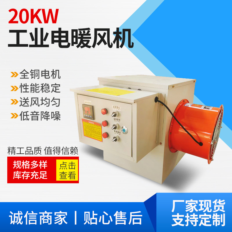 工业电暖风机 畜牧养殖温室大棚取暖热风炉 车间厂房大功率暖风机
