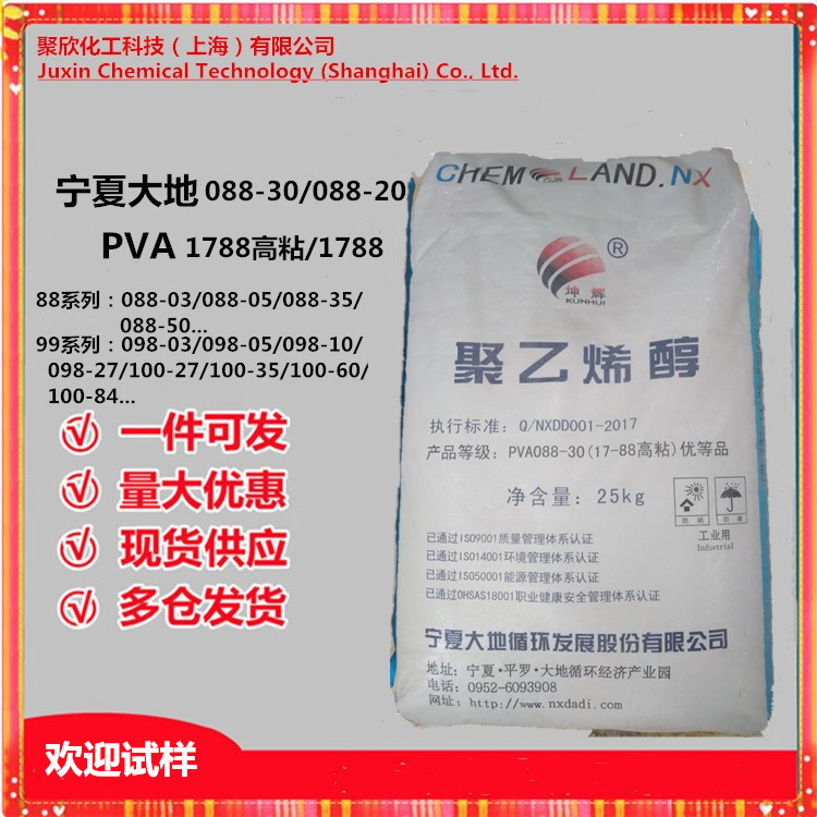 聚乙烯醇PVA宁夏大地1788（088-20/088-30）胶水砂浆粘合剂