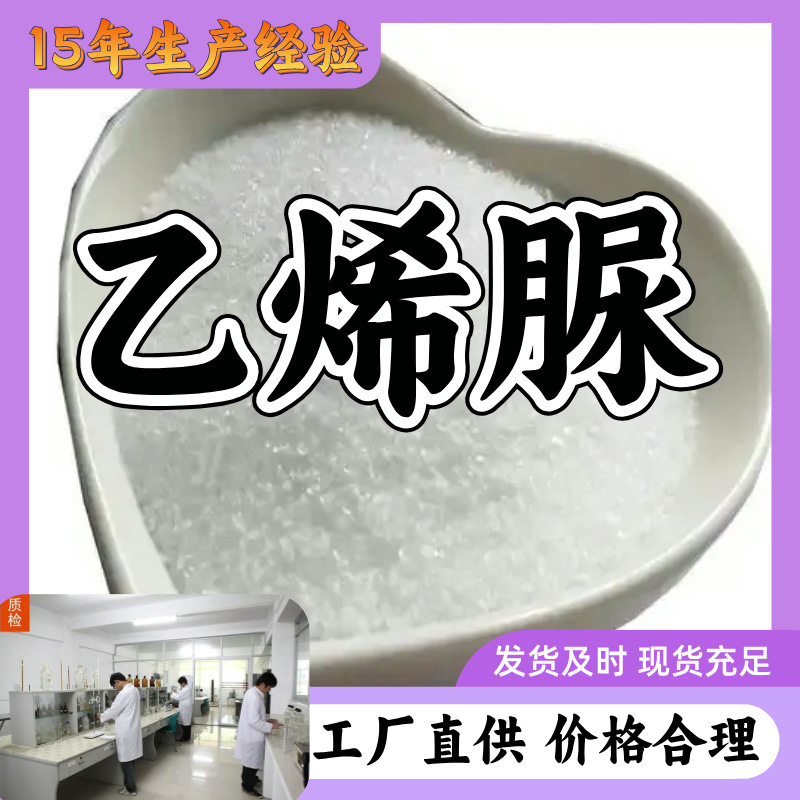 乙烯脲 源头工厂工业级工厂直供满意的服务20年生产经验江苏山东