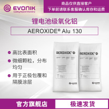 赢创 锂电池级氧化铝 AEROXIDE Alu130 超细纳米氧化铝