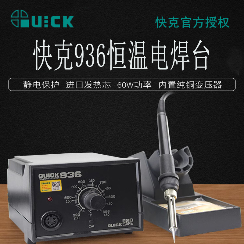 QUICK快克936A焊台金属发热芯电烙铁旋钮调温电焊台手机主板维修
