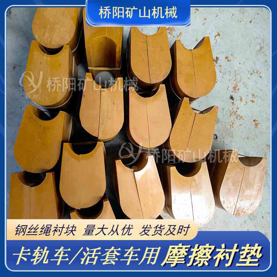 煤矿用卡轨车活套车摩擦衬垫 绞车索道提升载荷配件 桥阳矿山机械