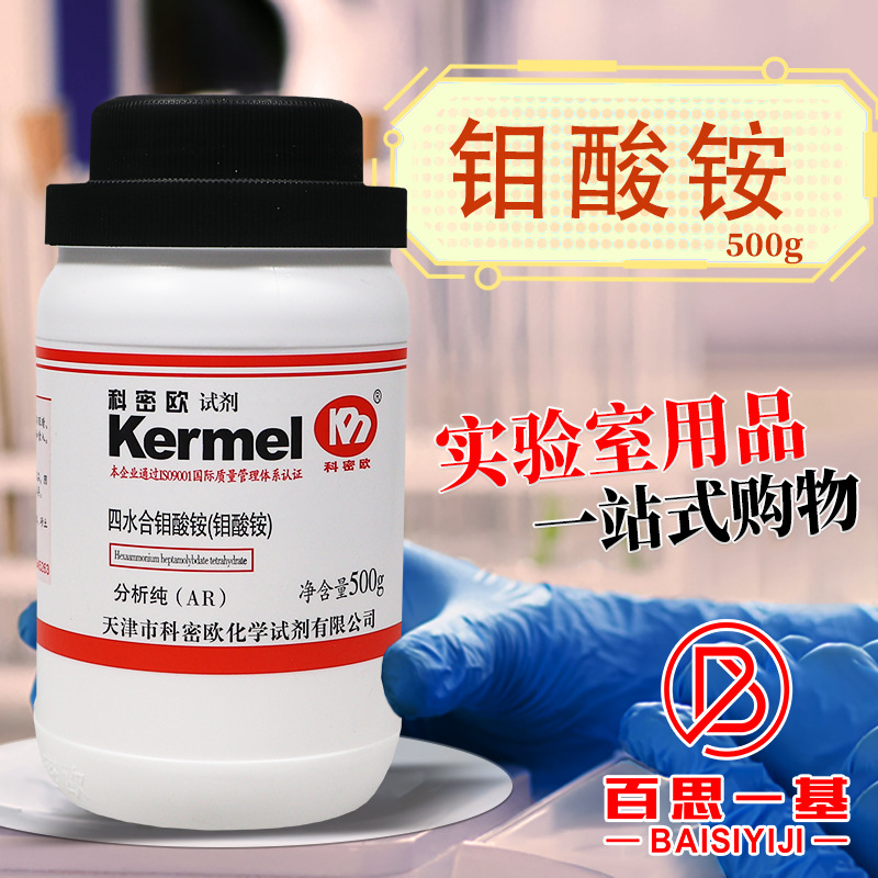天津科密欧 七钼酸铵 四水 四水合钼酸铵 GR优级纯AR分析纯500g克