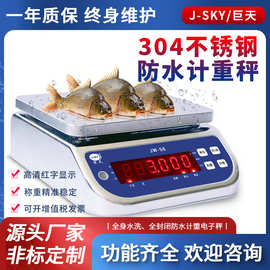 巨天防水秤桌秤不锈钢304电子秤精准电子称厨房商用g食物水产海鲜