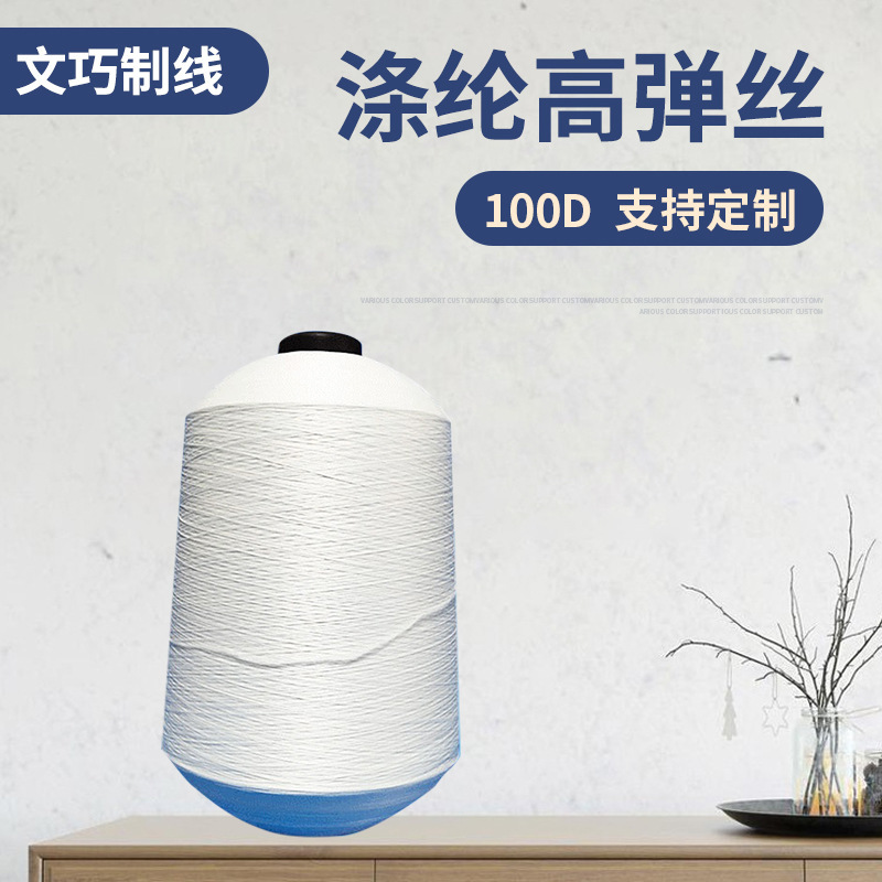 100D polyester high elastic silk black and white polyester elastic sewing thread ribbon lock line high elastic silk copy line 100D polyester high elastic silk black and white polyester elastic sewing thread ribbon lock line high elastic silk copy line