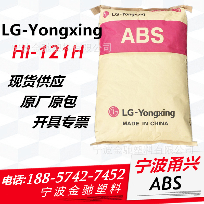 高光泽ABS HI-121H LG宁波甬兴 通用注塑级 LGyongxing 塑胶原料