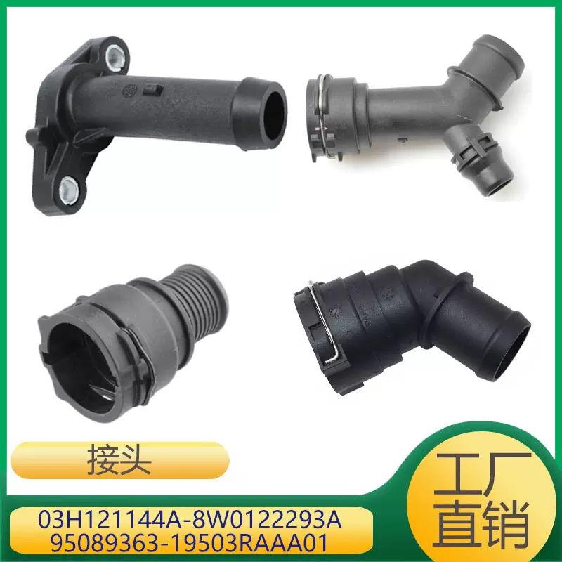 发动机冷却液水管接头 03H121144A 8W0122293A 95089363 19503RAA