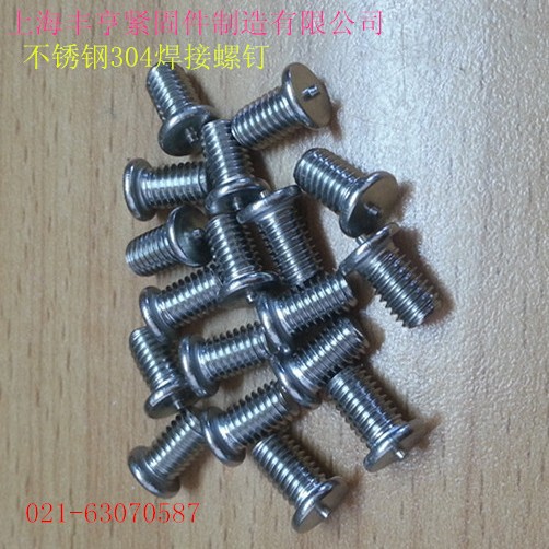 供应304焊接螺柱 不锈钢焊接螺丝 焊接螺丝 点焊螺丝  碰焊螺柱