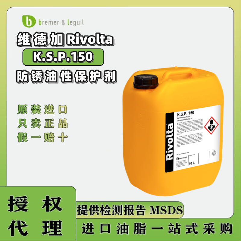 维德加Rivolta K.S.P.150金属零件储存 齿轮箱防锈去水油性保护剂