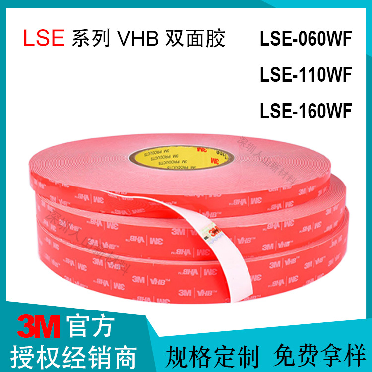 原装 3M LSE系列泡棉胶 PP难粘塑料喷涂面用 LSE-110/160WF双面胶