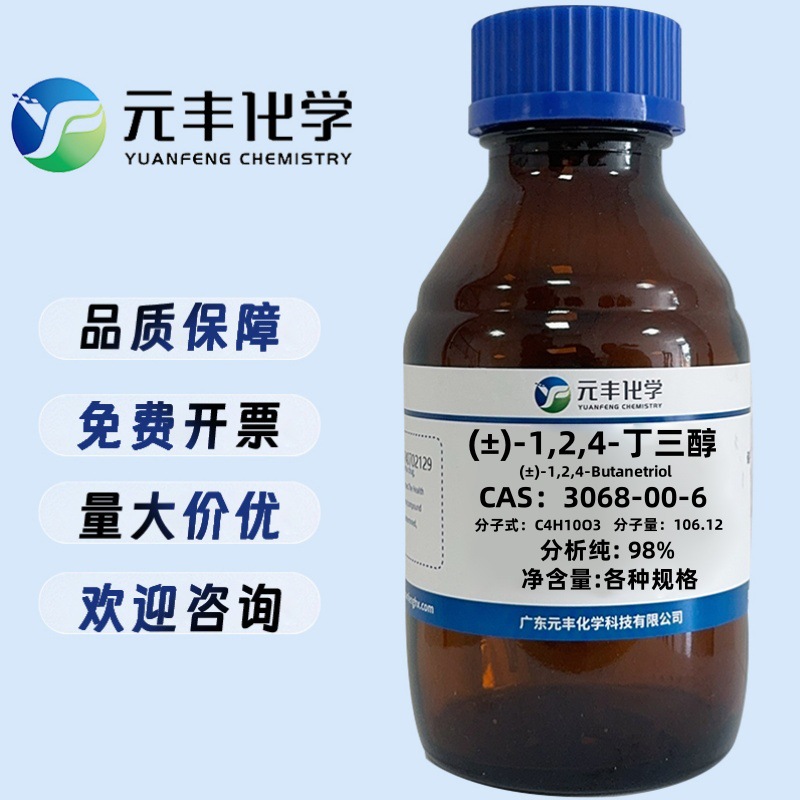 1,2,4丁三醇 3068-00-6 纯度98% 25g 100g 500g
