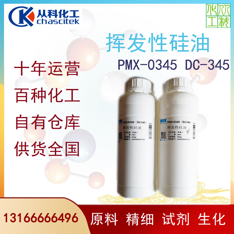 挥发性硅油 PMX-0345 DC-345 硅油500g 道康宁 特价销售