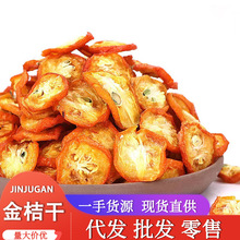 卉源堂 金桔干 新货金桔片 水果烘干片茶 代用茶量大从优一手货源