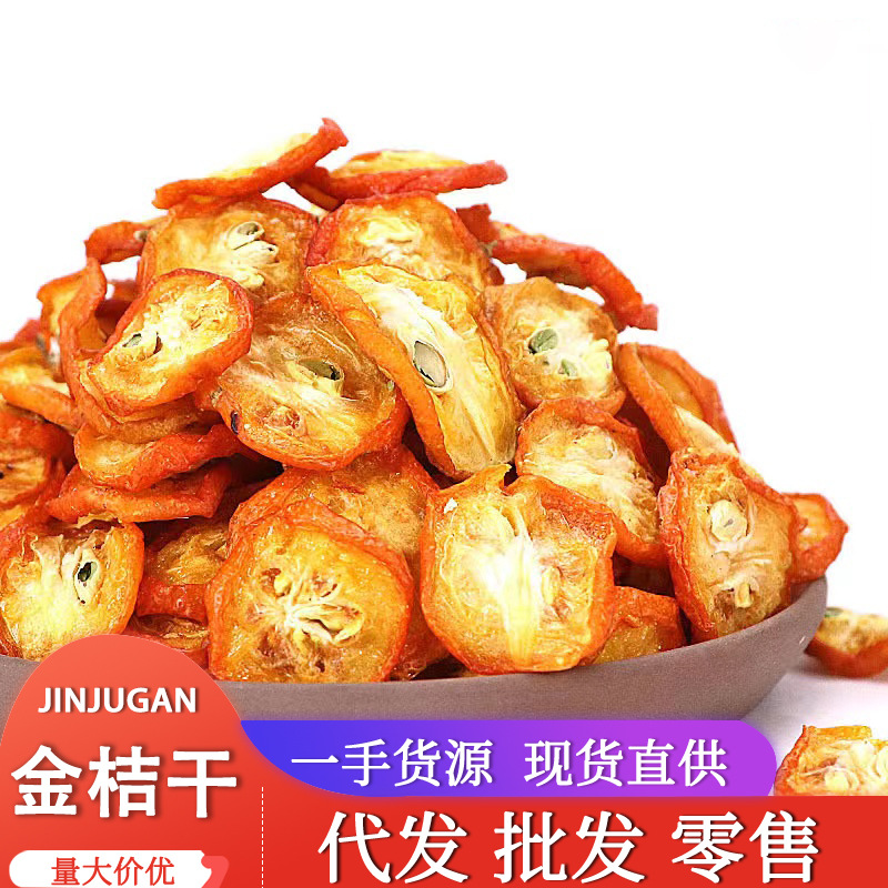 卉源堂 金桔干 新货金桔片 水果烘干片茶 代用茶量大从优一手货源