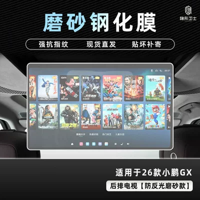 Car interior film Tempered Film Car Interior Modification Accessories - 26-models-of-xpeng-gx-rear-tv-9k-fine-frosted-anti-fingerprint-tempered-film