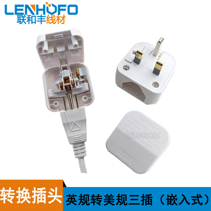 （嵌入式）美规三脚插转英式香港三脚电源转换插头 带13A保险丝