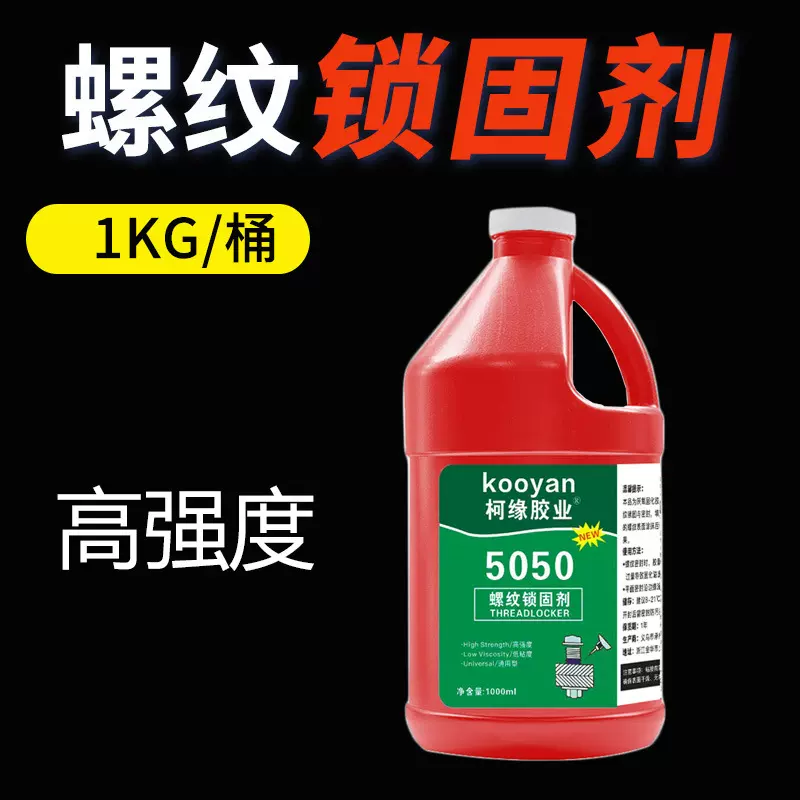 螺纹厌氧胶水防松紧固金属螺丝螺纹滑丝密封锁固剂中高强度厌氧胶