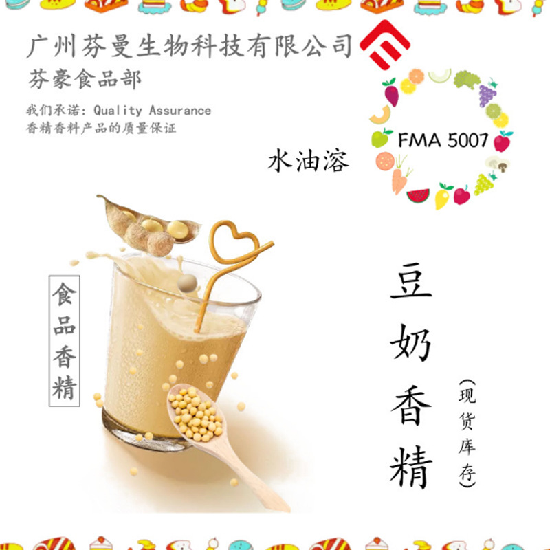 芬曼香精 豆奶味现货食用 粉末水溶油溶香精 零食饮料糖果 资质齐