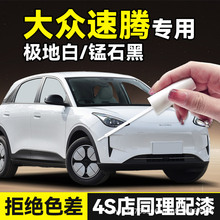 适用大众速腾补漆笔汽车专用极地白海贝金锰石黑车漆划痕修复神器
