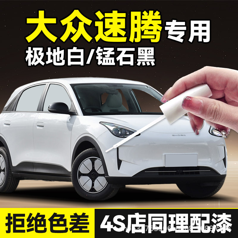 适用大众速腾补漆笔汽车专用极地白海贝金锰石黑车漆划痕修复神器