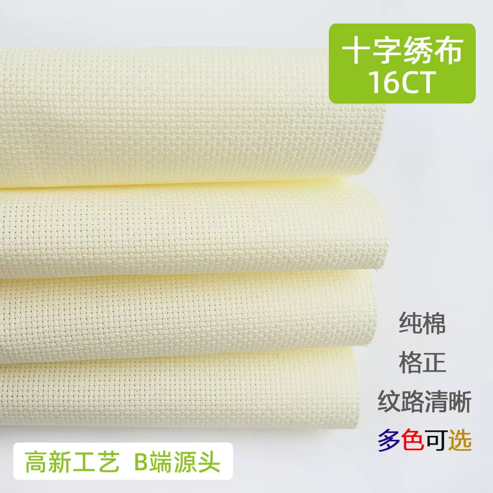 纯棉16CT十字绣布 diy刺绣全棉绣布高密度小格米黄色白色精准印花