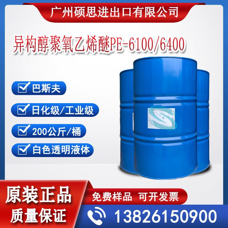 德国巴斯夫异构醇聚氧乙烯醚表面活性剂PE-6100/6400环保无污染