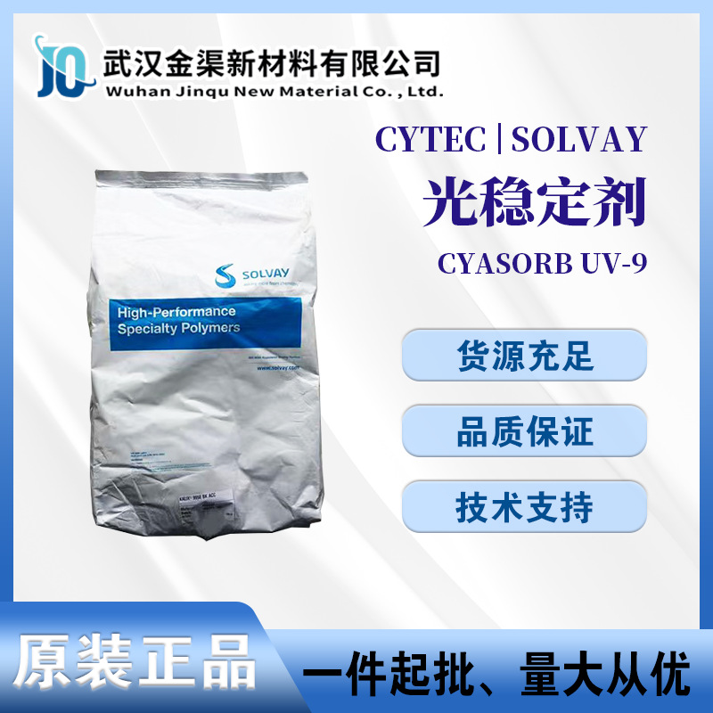 Cytec美国氰特光稳定剂CYASORB UV-9 抗变色老化紫外线吸收剂UV 9