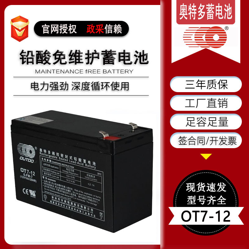 奥特多蓄电池OT7-12 免维护蓄电池12V7AH应急照明灯UPS电源监控用