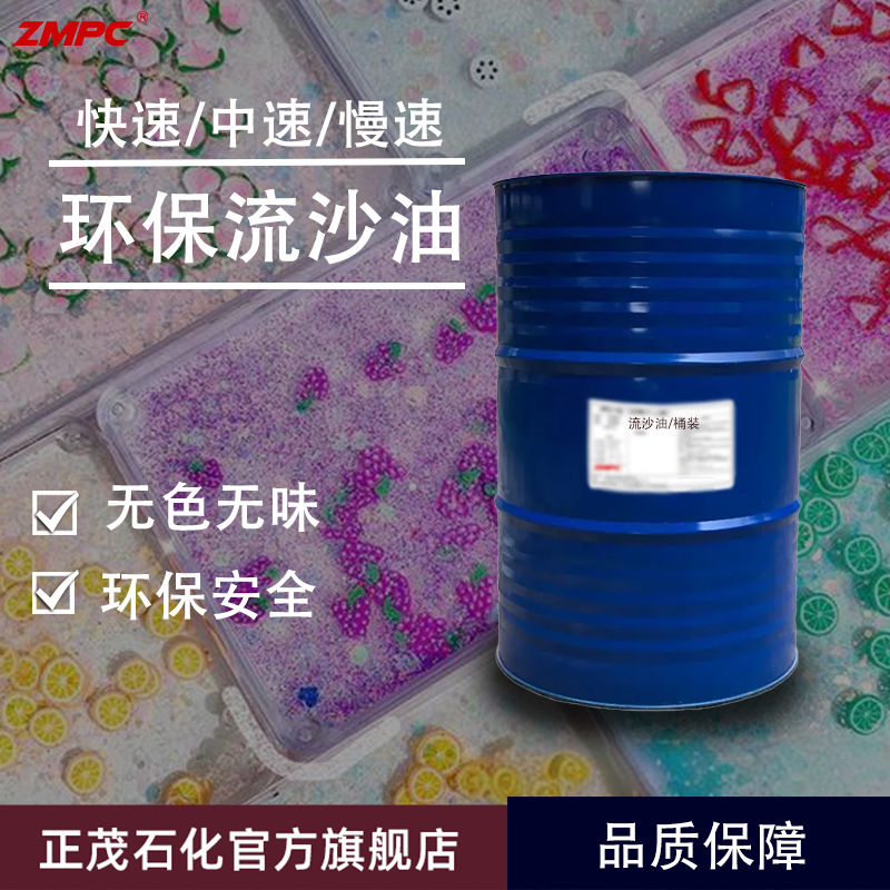 正茂石化中高低速流沙油 工艺观赏液 稳定不黄变 大量现货供应