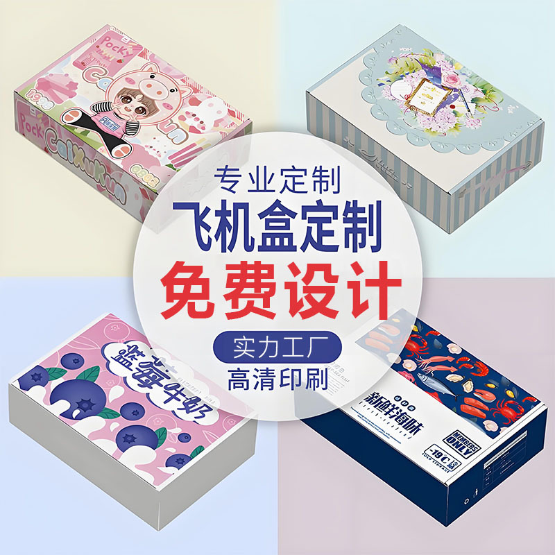 彩色飞机盒定制特硬快递盒三层瓦楞正方形打包纸盒高颜值彩盒定做