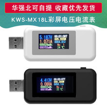 KWS-MX18L USB测试表仪彩屏usb测试仪充电器检测仪电压表电流表