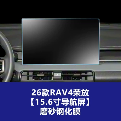 Car interior film Rav4 and Wildlander Central Control - 26-models-of-rav4-rongfang-156inch-navigation-screen-frosted-tempered-film