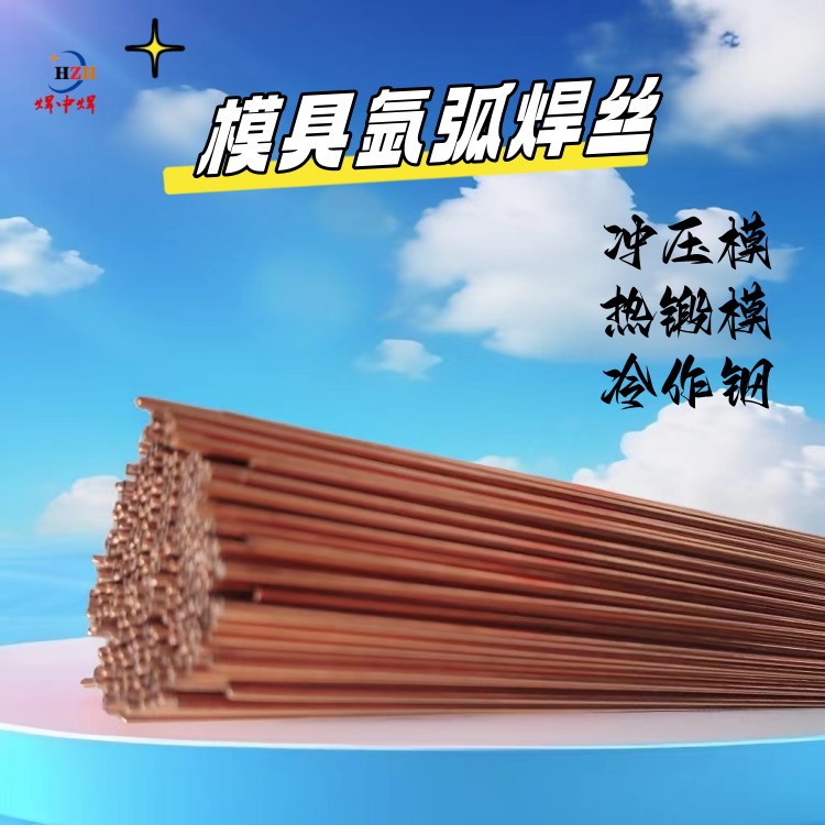 MH-400T模具氩弧焊丝400T热锻模修补直条焊丝