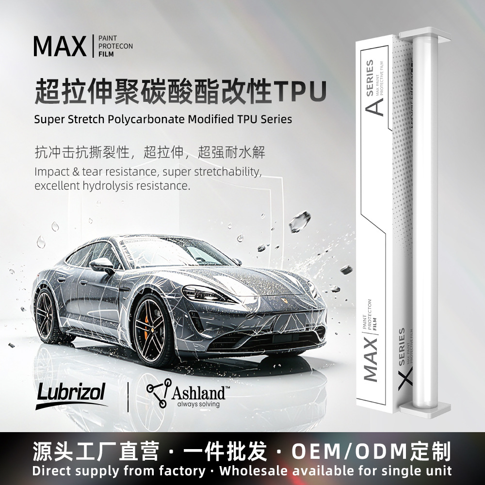 EPU超拉伸聚碳酸酯改性TPU路博润基材脂肪族漆面保护膜PPF自修复