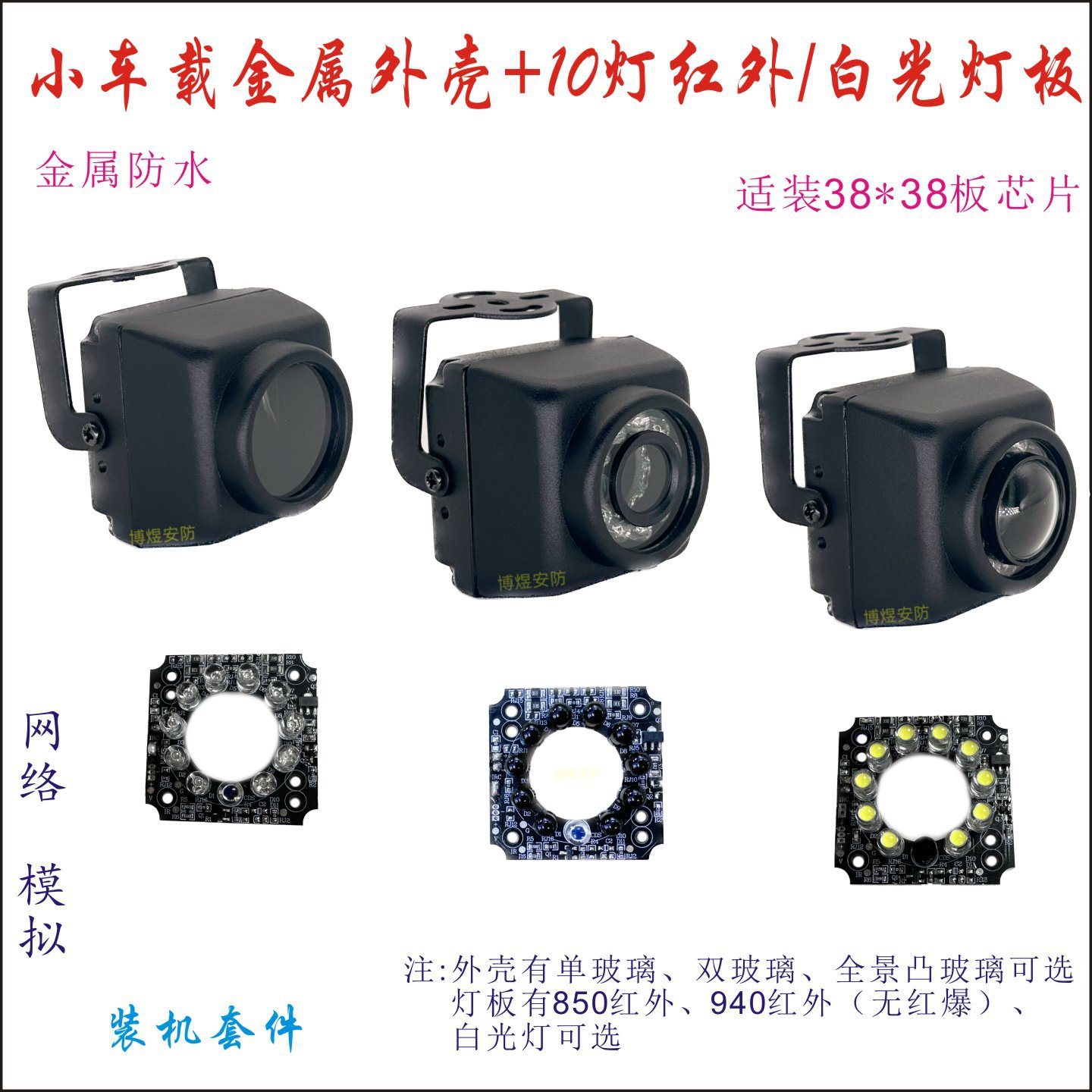 车载金属10灯监控外壳 38板方块 款 红外 白光摄像机外壳配件