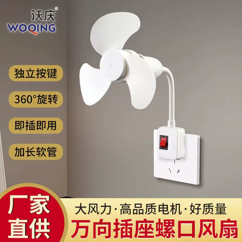 小旋风插座风扇家用便携创意灯头插座风扇无刷电机小风扇跨境爆款