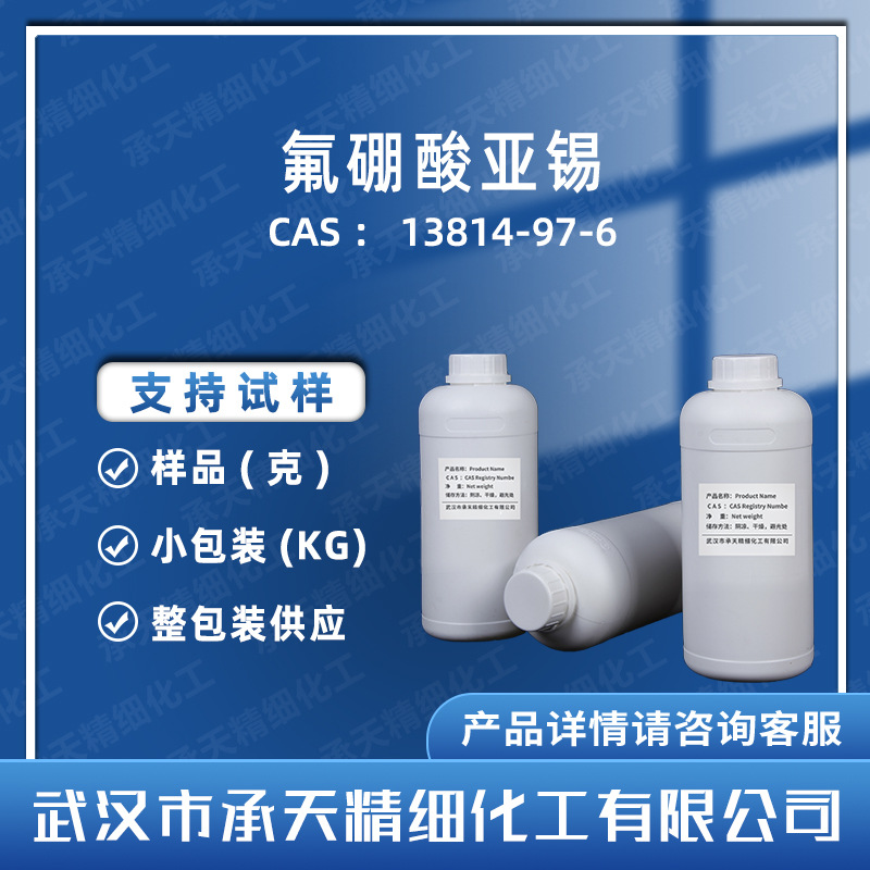 氟硼酸亚锡  13814-97-6  四氟硼酸亚锡 电镀添加 样品整包装供应