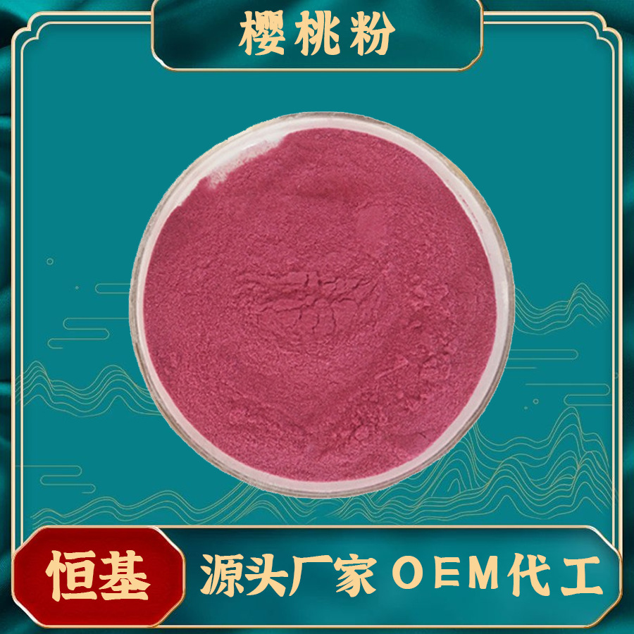 樱桃粉现货 98%樱桃汁浓缩粉 固体饮料 水溶果粉 樱桃提取物 现货