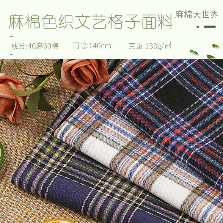 现货138克 麻棉色织文艺格子面料 英伦复古时尚衬衫外套裙裤面料